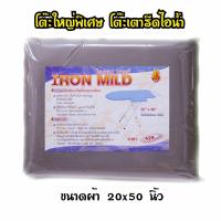 ราคา ผ้ารองรีด ฟองน้ำ สำหรับโต๊ะยืนแบบหม้อต้มไอน้ำ โต๊ะใหญ่พิเศษ ขนาดผ้า 20x50 (20814793040)