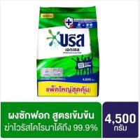 ราคา บรีสเอกเซล ผงซักฟอก สูตรเข้มข้น สีเขียว 4500 กรัม รหัสสินค้า 102269 (17570096294)