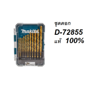 ราคา MAKITA ชุดดอกสว่านเจาะเหล็ก D 72855 HSS TiN 13 ดอก ชุด Set ของแท้พร้อมส่งโดยตัวแทนจำหน่าย (19677659419)