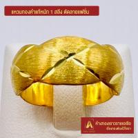 ราคา Asiagold แหวนทองคำแท้ 96 5 หนัก 1 สลึง ตัดลายแฟชั่น (14120430108)