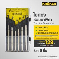 ราคา ส่งฟรี KRUKER ไขควงซ่อมนาฬิกา KK0323 ไขควงชุด6ชิ้น ไขควงเล็ก ไขควงซ่อมนาฬิกา ไขควงซ่อมแว่นตา (11807886258)