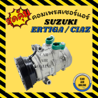 ราคา คอมแอร์ รถยนต์ ซูซุกิ เออติก้า เซียส คอมใหม่ Compressor SUZUKI ERTIGA CIAZ 10SA13C คอมเพรสเซอร์ คอมเพรสเซอร์แอร์ คอมใหม่แอร์รถ แอร์รถยนต์ (12513076704)