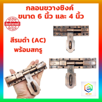 ราคา กลอนขวางซิงค์ ขนาด 6 นิ้ว และ 4 นิ้ว สีรมดำ AC พร้อมสกรู กลอนขวางประตูรั้ว ประตูบ้าน กลอนประตู กลอน ล็อค (20657276437)