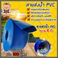 ราคา สายส่งน้ำ PVC ขนาด 4นิ้ว ยาว 100เมตร สายส่งน้ำพีวีซี สายส่งน้ำผ้าใบเคลือบPVC สายส่งน้ำเข้านา สายดูดน้ำ สายส่งน้ำเกษตร (18893542105)