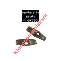 ราคา กระเดื่องวาล์ว ฮอนด้า GX390 อะไหล่ฮอนด้า เครื่องยนต์เบนซิล กระเดื่องวาล์วGX390 (11378770025)