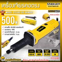 ราคา STANLEY เครื่องเจียรคอตรง รุ่น STEL861 DIE GRINDER 500 วัตต์ ขนาด 6 มิล สวิทซ์สามารถปรับความเร็วรอบได้ เจียร์ เครื่องมือช่าง จัดส่ง KERRY (17439282925)
