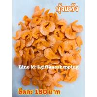ราคา กุ้งแห้งปลอม ราคาขายต่อ 1ขีด โชว์แล้วขายดี สินค้าไม่เน่าไม่เสีย (4220304436)