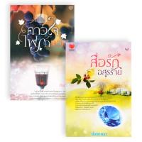 ราคา Bundanjai หนังสือวรรณกรรม นิยายรักอินเลิฟ ยกกำลังสอง No 14 สื่อรักอสูรร้าย คาวใจไฟลวง Book Set 2 เล่ม (11188703797)