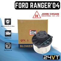 ราคา โบเวอร์ JC ฟอร์ด เรนเจอร์ 2006 มาสด้า บีที 50 FORD RANGER 06 MAZDA BT50 มอเตอร์พัดลม โบเวอร์แอร์ พัดลมโบเวอร์ มอเตอร์ พัดลมคอล์ยเย็น โบลเวอร์แอร์ (14507890943)