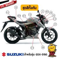 ราคา ชุดสี FRAME แท้ Suzuki GSX S150 2017 สีเทา (10960683381)