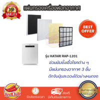 ราคา แผ่นกรองเครื่องฟอกอากาศ HATARI RAP 1201 แผ่นกรองแบบ 3 ชั้น กรองฝุ่นละอองและกลิ่น (11294960102)