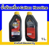 ราคา Caltex นํ้ามันเครื่อง Havoline sf Engine oil 20w 40 สำหรับเครื่องเบนซิน1ลิตร (20525466780)