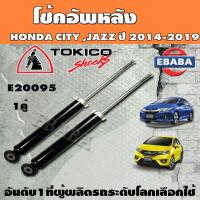 ราคา TOKICO โช๊คอัพแก๊ส หลัง HONDA CITY GM6 JAZZ GK ปี 2014 2019 โช้ค ซิตี้ แจ๊ส ปี 14 19 รหัส E20095 (5393930428)