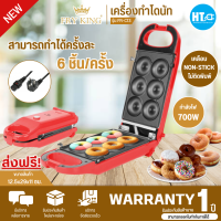 ราคา ส่งฟรีทั่วไทย Fry King ทำขนมโดนัทจิ๋วได้ 6 ชิ้น ครั้ง รุ่น FR C13 รับประกันสินค้านาน 1 ปี โดยศูนย์บริการ มีบริการเก็บเงินปลายทาง (20879191086)