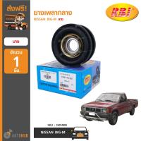 ราคา RBI ยางเพลากลาง NISSAN BIG M บาง ราคา 1 ชิ้น (7338092517)