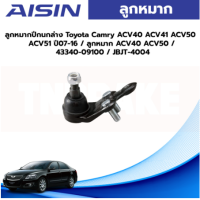 ราคา Aisin ลูกหมากปีกนกล่าง Toyota Camry ACV40 ACV41 ACV50 ACV51 ปี07 16 ลูกหมาก ACV40 ACV50 43340 09100 JBJT 4004 (19736571915)