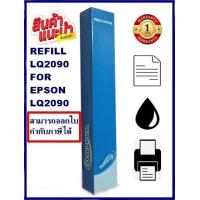 ราคา ผ้าหมึกรีฟิว EPSON LQ 2090 LQ2090REFILL รีฟิว เฉพาะผ้า WhiteMax สำหรับ Epson LQ2090 (16413547138)