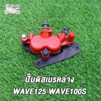 ราคา MP Racing ชุดปั๊มล่างเดิม WAVE125 WAVE100S หน้า MSX พร้อมขาจับปั๊มดิสเบรคล่าง WAVE125 สีทอง สีแดง (16837792951)