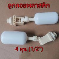 ราคา ราคาถูกสุด ลูกลอยพลาสติก 4 หุน 1 2 ลูกลอย อัตโนมัติ ลูกลอยเครื่องกรองน้ำ ใช้งานกับถังน้ำ (17976051075)