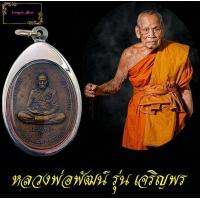ราคา เหรียญหลวงพ่อพัฒน์ ปุญญกาโม เหรียญเจริญพรล่าง เหรีญทีระลึกสร้างศาลา100ปี สภาพเหรียญสมบูรณ์ พร้อมกรอบเลสฟรี (11105140226)