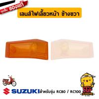 ราคา เลนส์ไฟเลี้ยวหน้า LENS FRONT TURNSIGNAL แท้ Suzuki RC80 RC100 (17436328702)