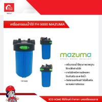 ราคา เครื่องกรองน้ำใช้ FH 5000 MAZUMA (15536540661)