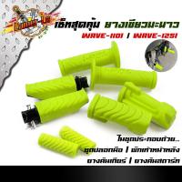 ราคา ยางพักเท้าหน้า หลัง ปลอกมือ ยางคันสตาร์ท ยางคันเกียร์ เนื้อยางสีเขียวมะนาว สีสวยสดใส ของแท้แบรนด์2m จัดเป็นset 5ชิ้น (9122921824)