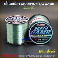 ราคา เอ็นตกปลา CHAMPION Biggame PRO TYPE แชมป์เปี้ยน บิ๊กเกมส์ สีเชียวขี้ม้า เหนียวมาก ใช้ตกปลาทั่วไป มีขนาด 12 50lb (2763388210)
