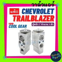 ราคา วาล์วแอร์ COOLGEAR แท้ เชฟโรเลต เทรลเบลเซอร์ ตู้หน้า CHEVROLET TRAILBLAZER วาล์ว วาวล์ วาล์วบล็อก ตู้แอร์ คอล์ยเย็น คอยแอร์ (20487517864)