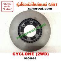 ราคา S000865 จานดิสเบรค หน้า MITSUBISHI มิตซู CYCLONE ไซโคลน 92 94 2WD (9052089871)