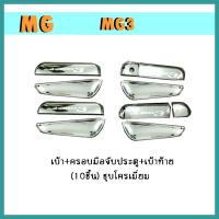 ราคา เบ้า ครอบมือจับประตู เบ้าท้าย mg3 10ชิ้น ชุบโครเมี่ยม (9748898044)