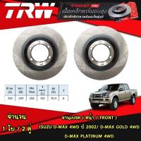 ราคา TRW จานเบรคหน้า ISUZU D MAX 4WD 02 D MAX GOLD 4WD D MAX PLATINUM 4WD ดีแมกซ์โกลด์ ดีแมกซ์แพลตินั่ม (21082091243)