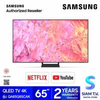 ราคา SAMSUNG QLED TV UHD 4K รุ่น QA65Q65CAKXXT สมาร์ททีวี 65 นิ้ว Quantum HDR ปี2023 โดย สยามทีวี by Siam T V (19917942583)
