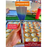 ราคา เกรียงแซะขนม ขนมเบื้องขนมบ้าบิ่นอื่นๆ (16196676353)