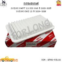 ราคา กรองอากาศ SUZUKI SWIFT 1 2 ECO CAR ปี 2011 2017 SUZUKI CIAZ 1 2 ปี 2014 2018 13780 69L00 (13424208900)