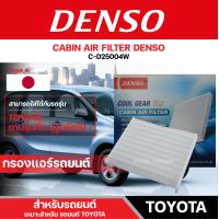 ราคา DENSO 145520 2500 กรองแอร์รถยนต์ TOYOTA AVANZA 2003 เดนโซ่ กรอง ไส้กรอง กรองแอร์ สินค้าแท้ 100 (12421755876)