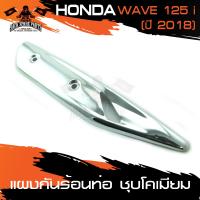 ราคา แผงกันร้อนท่อ ชุบเงิน ทอง รุ้ง HONDA WAVE 125i 2018 ข้างท่อ ครอบข้างท่อ กันร้อน อะไหล่แต่งรถ อะไหล่รถมอไซค์ (9025298354)