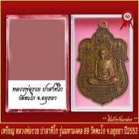 ราคา จี้พระ เหรียญ หลวงพ่อรวย ปาสาทิโก รุ่นมหามงคล89 วัดตะโก จ อยุธยา ปี2553 พร้อมตลับ (20830834693)