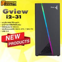 ราคา เคสคอมพิวเตอร์ m ATX GVIEW รุ่น i2 31 ฝาข้างใส พร้อมไฟ RGB มีพัดลมด้านหลัง สินค้ามาใหม่ มีประกัน (4574956223)
