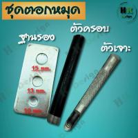 ราคา อุปกรณ์ตอกหมุด ตอกตาไก่ สำหรับหมุด ขนาด 10มิล 13 มิล 15มิล 1ชุดมี3ชิ้น สำหรับทำกระเป๋า หมวก และอื่นๆ (3338656316)