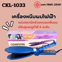 ราคา เครื่องหนีบผม ที่หนีบผม CKL 1033 ของแท้ 100 มี มอก ให้ความร้านสูง ร้อนเร็ว ไม่กินผม (21269165640)
