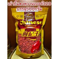 ราคา อย่างดี เก๋ากี้หวานเบอร์320甜枸杞 No 320เก๋ากี้หวาน 甜枸杞 เก๋ากี้แดง บรรจุ500กรัม250กรัมและ100กรัม เก๋ากี๋ โกจิเบอรี่ หวาน (21025044492)