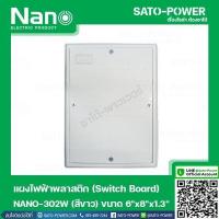 ราคา NANO 302W เเผงไฟฟ้าพลาสติก SWITCH BOARD Nano สวิทช์บอร์ด แผงไฟฟ้าพลาสติก นาโน รุ่น NANO 302W แผงไฟฟ้า แผงไฟพลาสติก แผงไฟ (14623094534)