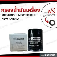 ราคา กรองน้ำมันเครื่อง Oil Filter Mitsubishi NEW TRITON 2015 NEW PAJERO 2016 ฟรีแหวนรอง กรองเครื่อง มิตซูบิชิ นิว ไตรตั้น (14912153421)