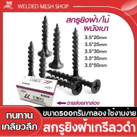 ราคา พร้อมส่ง สกรู สกรูสีดำ สกรูเกลียว น็อตหัวเเฉก ขนาด500กรัม กล่อง ใช้งานง่าย ทนทาน เกลียวลึก หัวแฉกเหลี่ยมคม ไม่รูด (20084573344)
