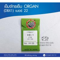 ราคา เข็มจักรเย็บ ORGAN DBX1 เบอร์ 13 18 20 22 23 เข็มจักรเย็บผ้า เข็มจักรเย็บ ออร์แกน (2696206352)