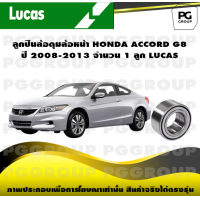 ราคา ลูกปืนล้อดุมล้อหน้า HONDA ACCORD G8 ปี 2008 2013 จำนวน 1 ลูก LUCAS (14273724388)