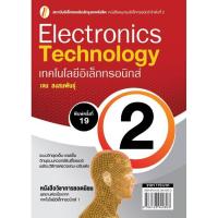 ราคา เทคโนโลยีอิเล็กทรอนิกส์ 2 เจน สงสมพันธุ์ (10489095095)