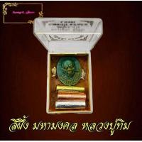 ราคา ตลับสีผึ้งหุง หลวงปู่ทิม มี ปลาตะเพียรทอง เงิน ตะกรุดเงิน ทอง นาค (11638593542)