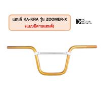 ราคา แฮนด์บาร์ KA KRA รุ่น ZoomerX แฮนด์ 22มิล สูง185mm เลือกแบบได้ (16948419419)